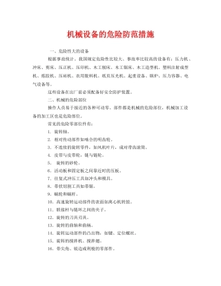 《安全管理》之机械设备的危险防范措施 