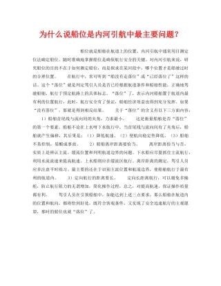 《安全管理》之为什么说船位是内河引航中最主要问题？ 