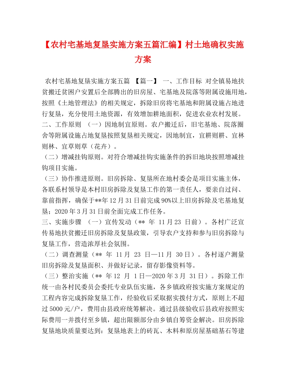 【农村宅基地复垦实施方案五篇汇编】村土地确权实施方案 _第1页