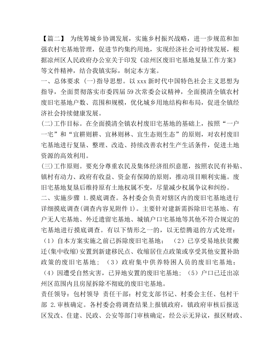【农村宅基地复垦实施方案五篇汇编】村土地确权实施方案 _第3页