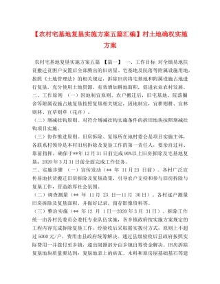 【农村宅基地复垦实施方案五篇汇编】村土地确权实施方案 