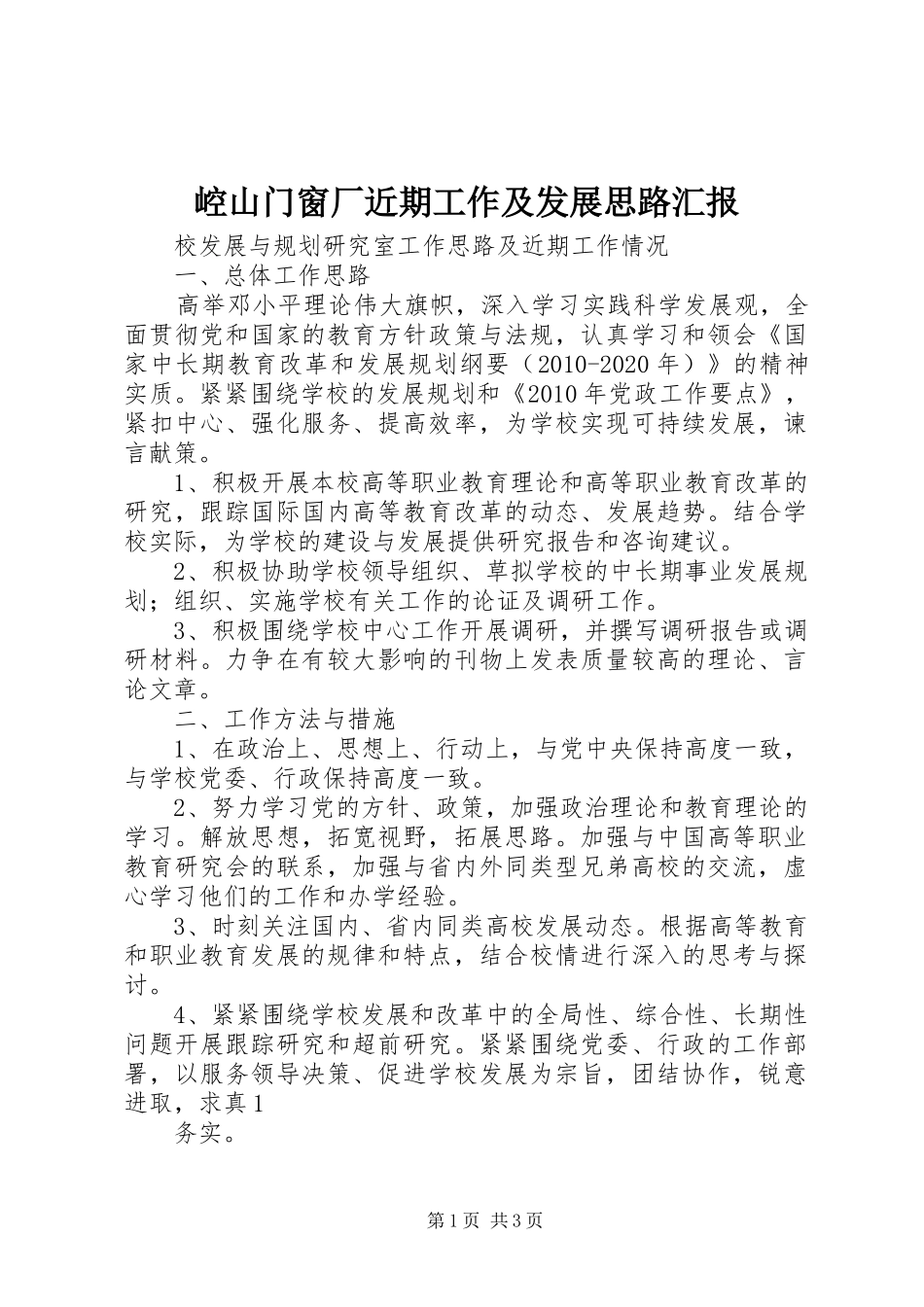 崆山门窗厂近期工作及发展思路汇报 _第1页