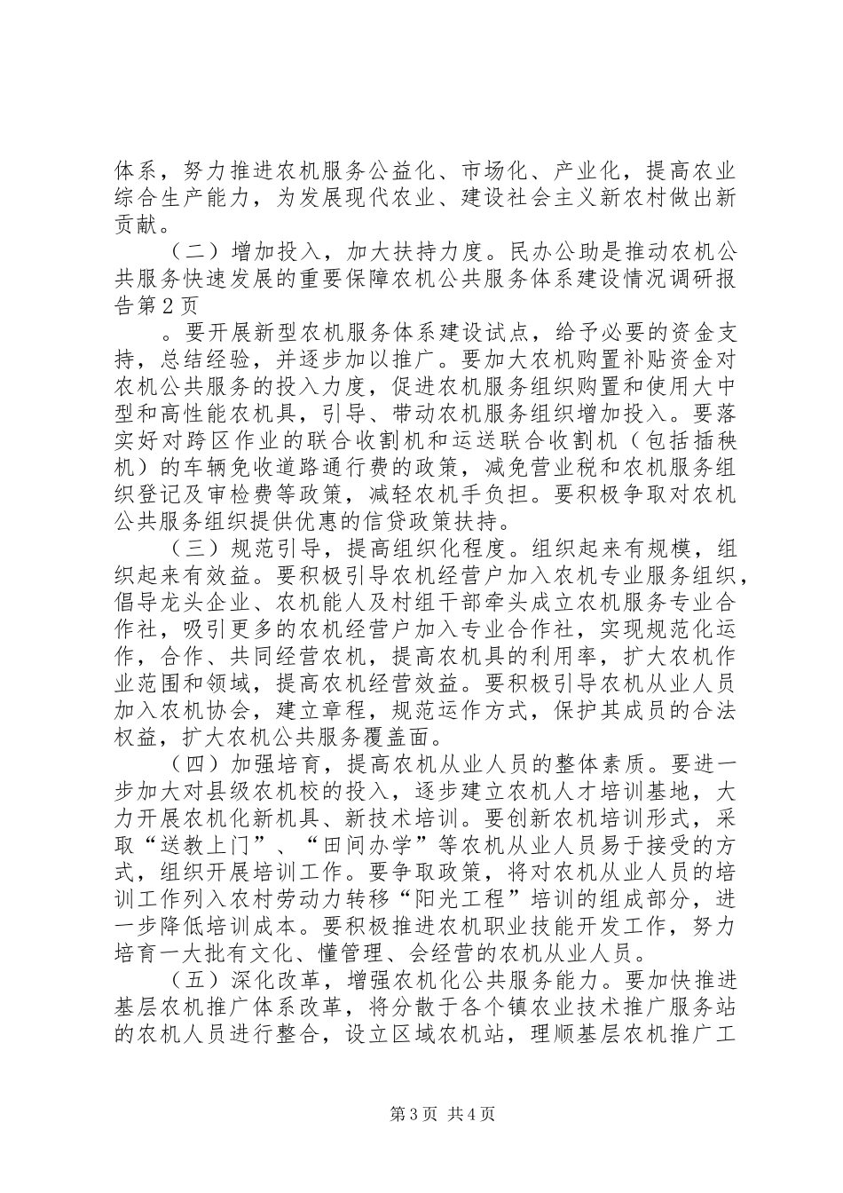 农机公共服务体系建设情况调研报告 _第3页