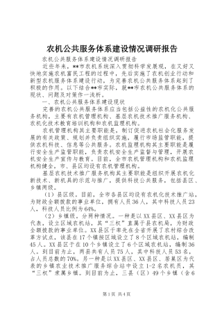 农机公共服务体系建设情况调研报告 