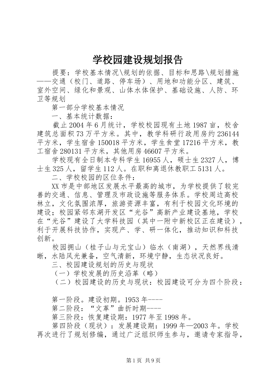 学校园建设规划报告_第1页