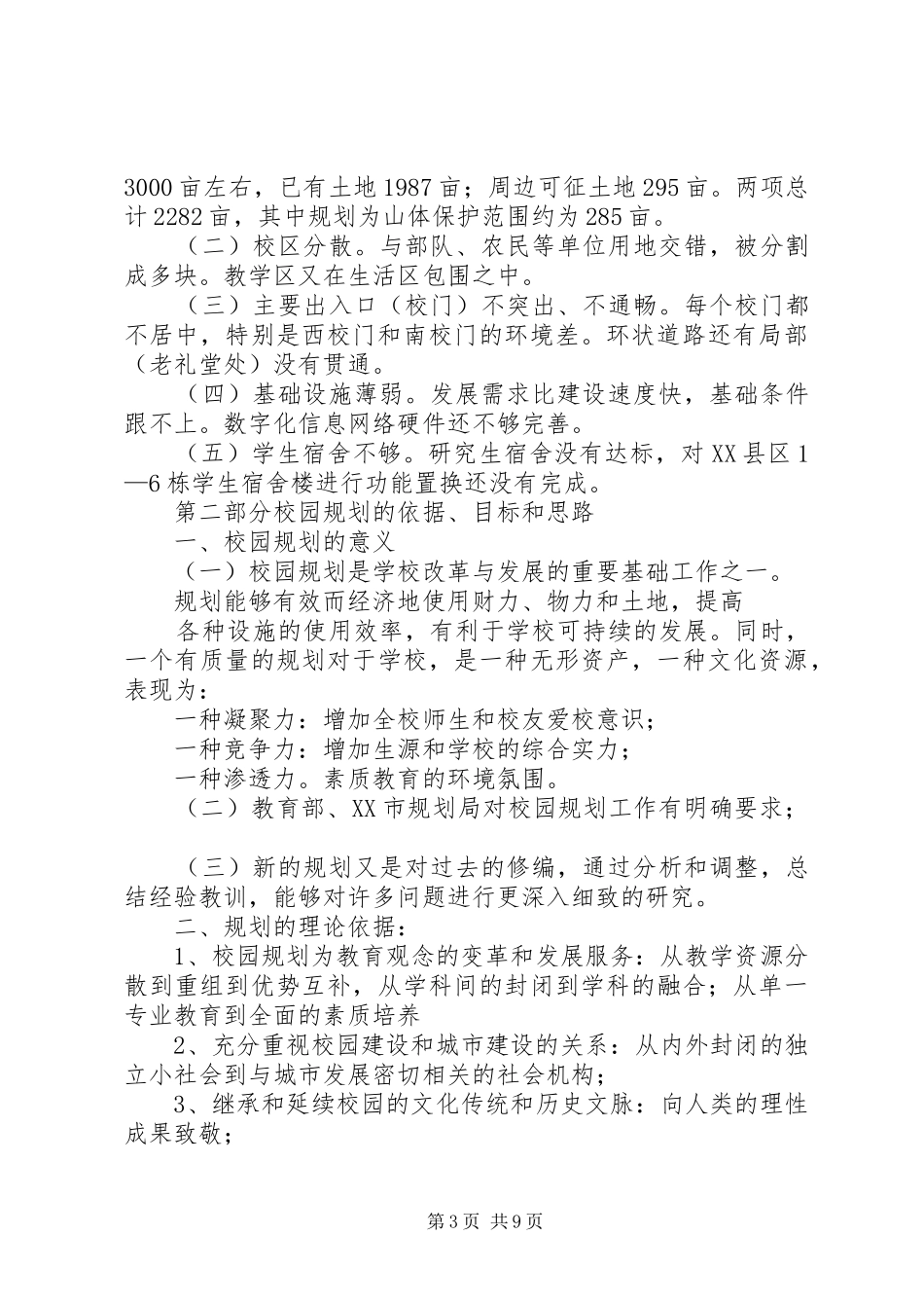 学校园建设规划报告_第3页