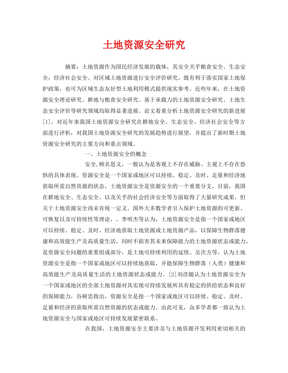 《安全管理论文》之土地资源安全研究 _第1页