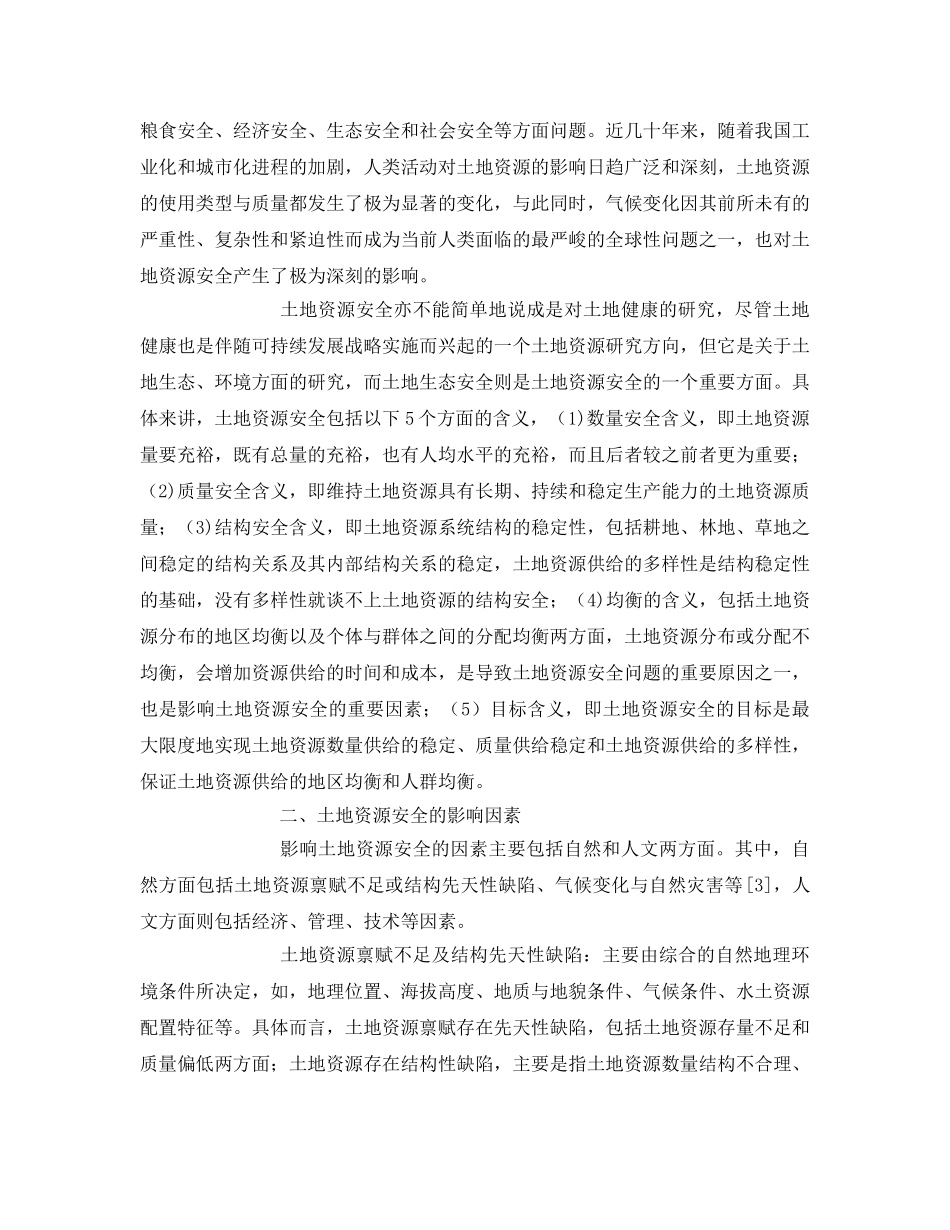 《安全管理论文》之土地资源安全研究 _第2页