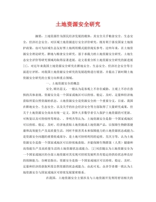 《安全管理论文》之土地资源安全研究 