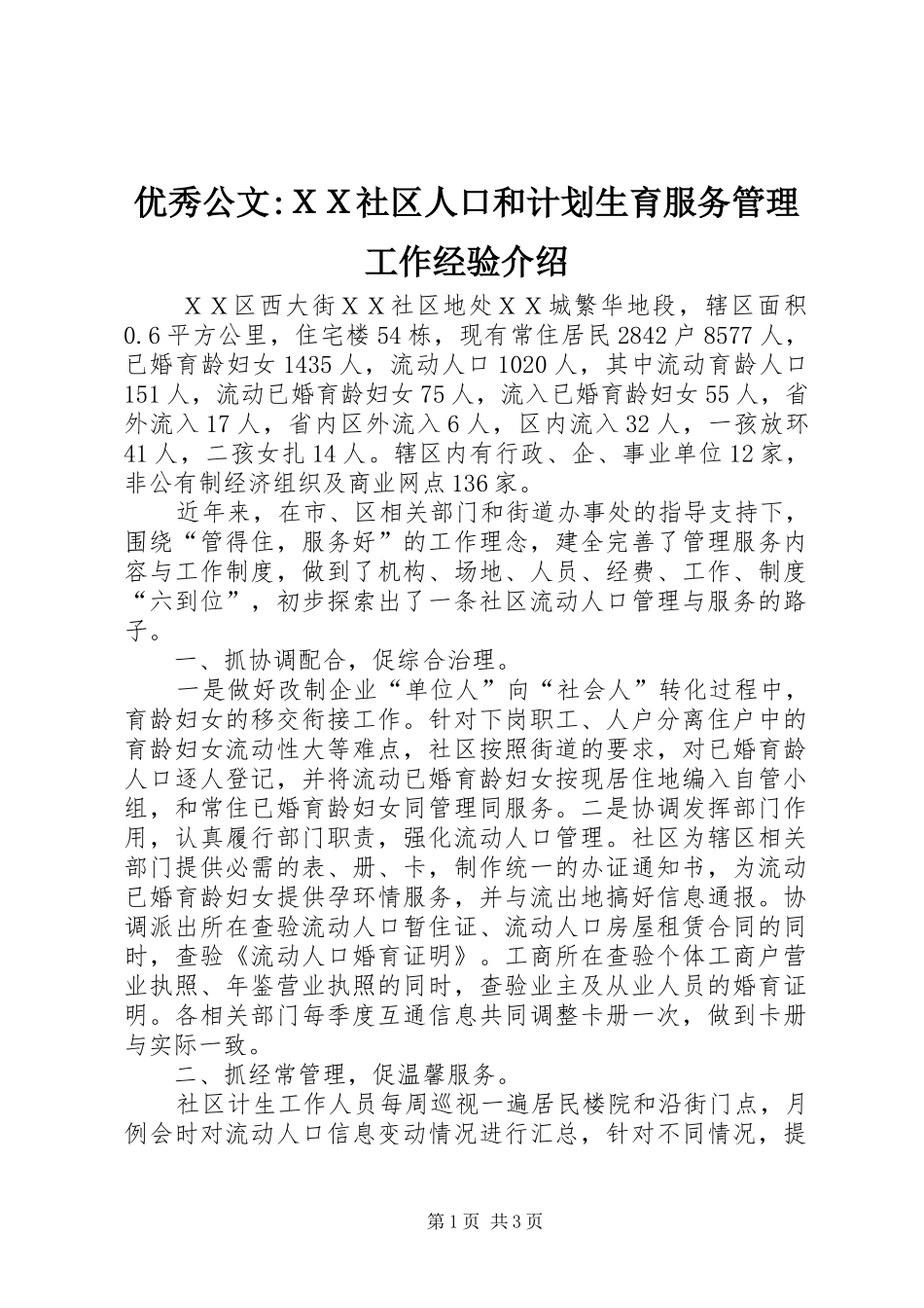 优秀公文-ＸＸ社区人口和计划生育服务管理工作经验介绍_第1页