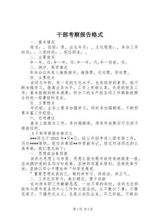 干部考察报告格式 