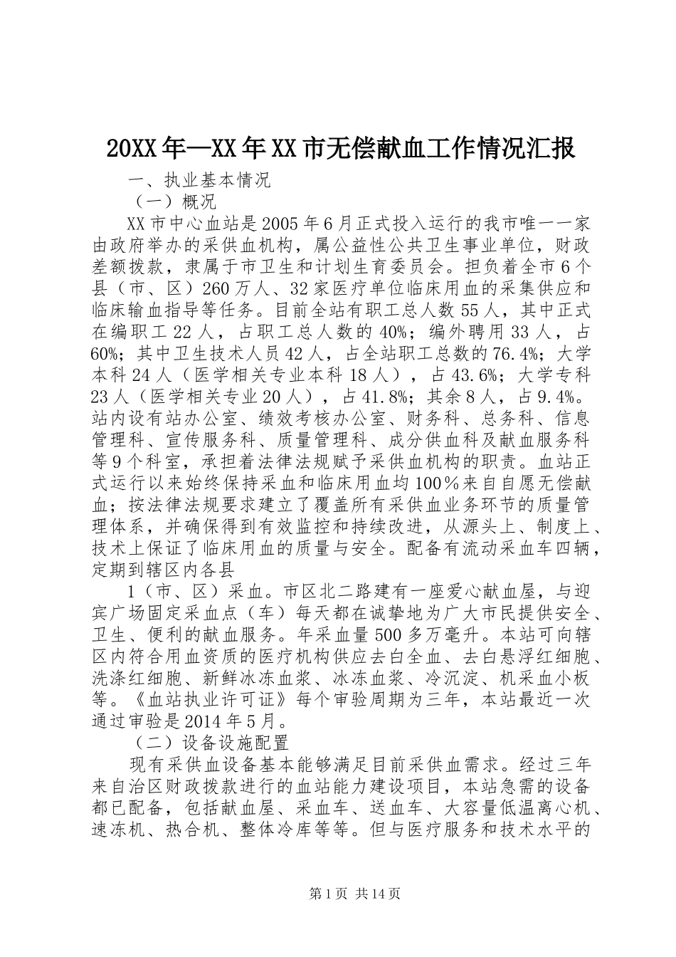 20XX年—XX年XX市无偿献血工作情况汇报_第1页
