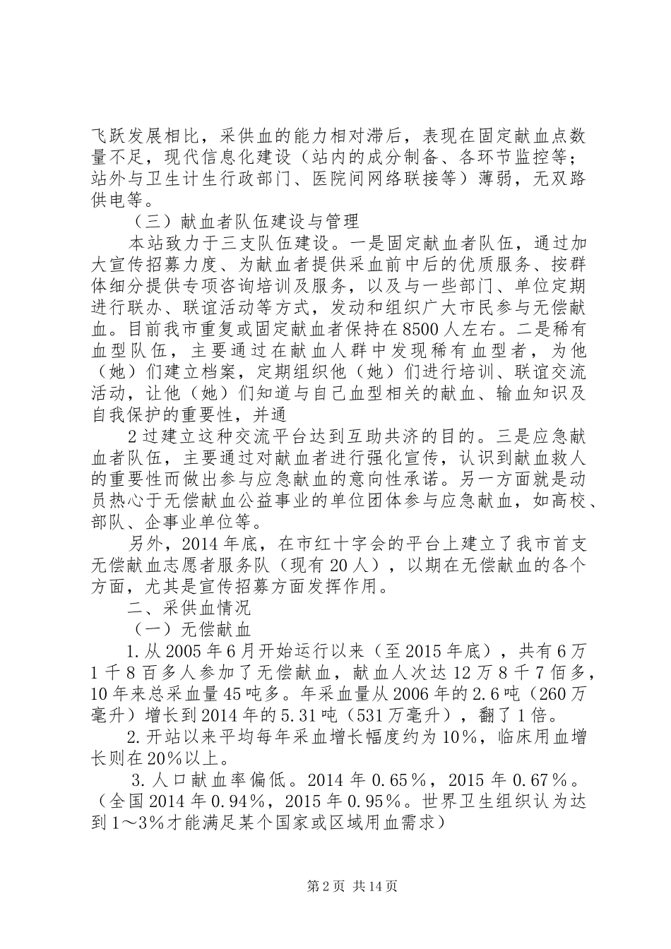 20XX年—XX年XX市无偿献血工作情况汇报_第2页