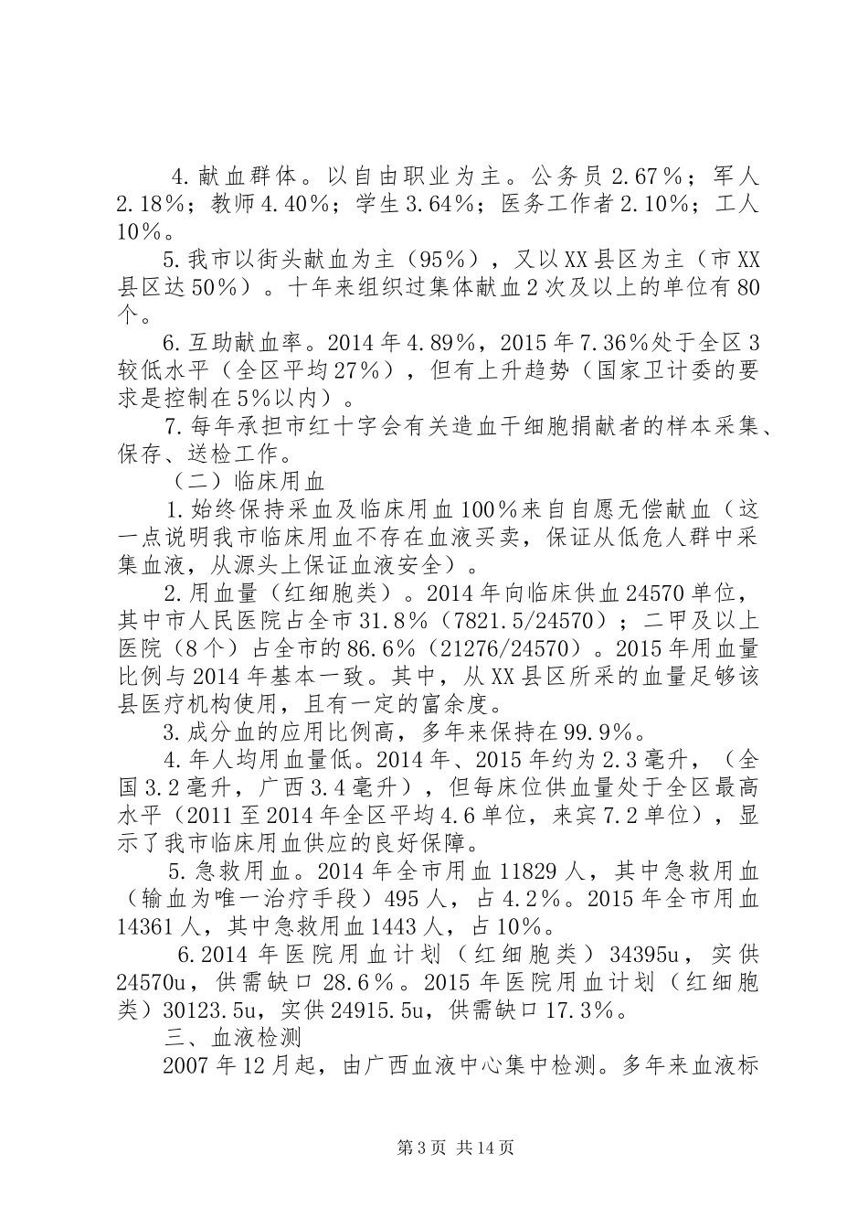20XX年—XX年XX市无偿献血工作情况汇报_第3页