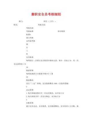 《安全管理》之兼职安全员考核细则 