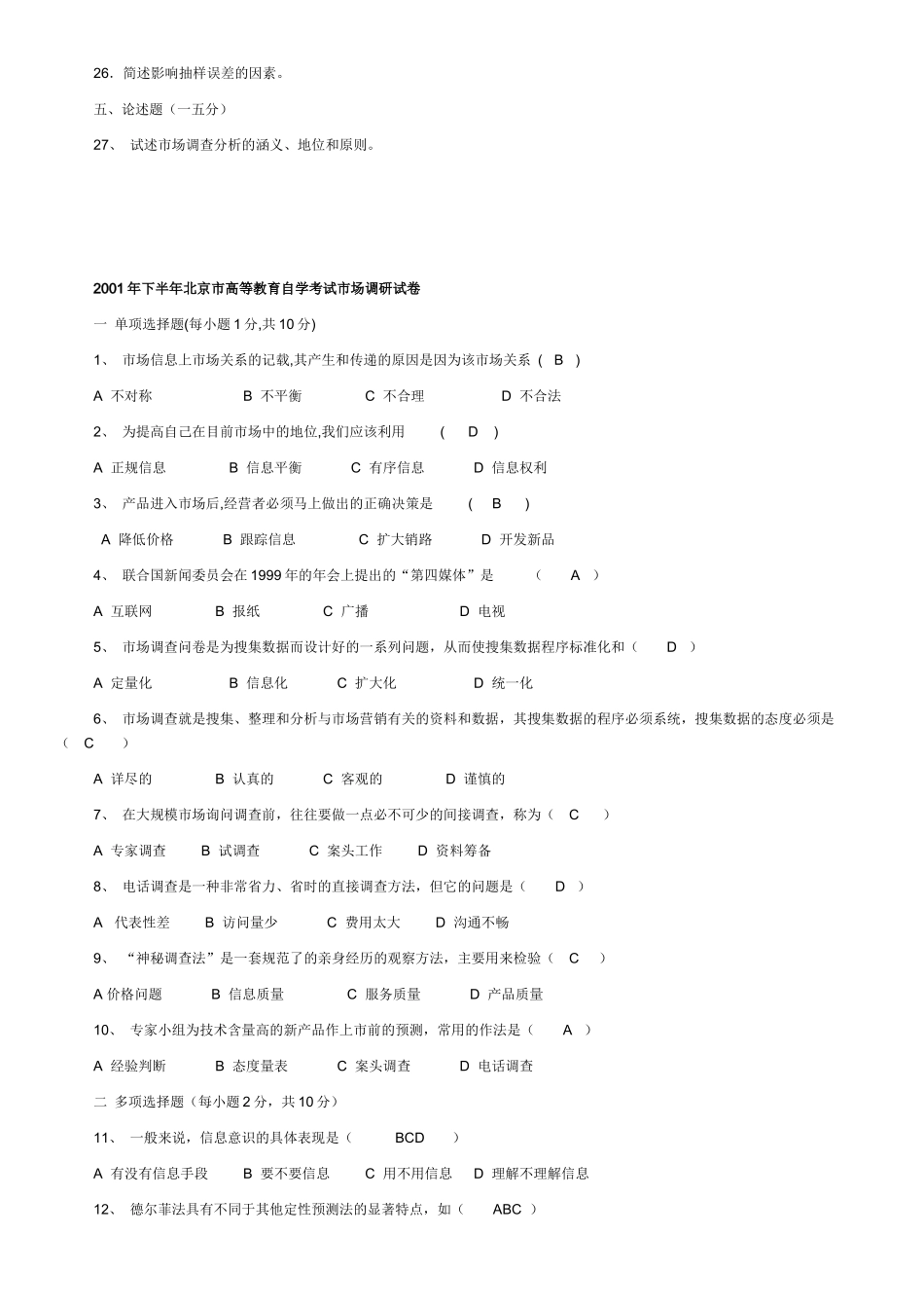 北京市高教自学考试市场调查学试题_第2页