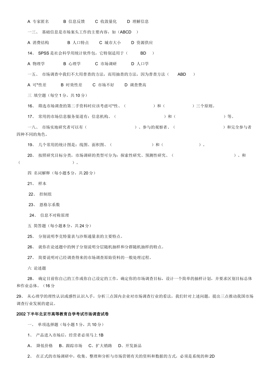 北京市高教自学考试市场调查学试题_第3页