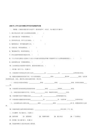 北京市高教自学考试市场调查学试题