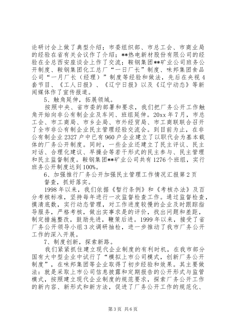 推行厂务公开加强民主管理工作情况汇报 _第3页