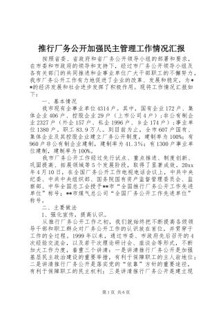 推行厂务公开加强民主管理工作情况汇报 