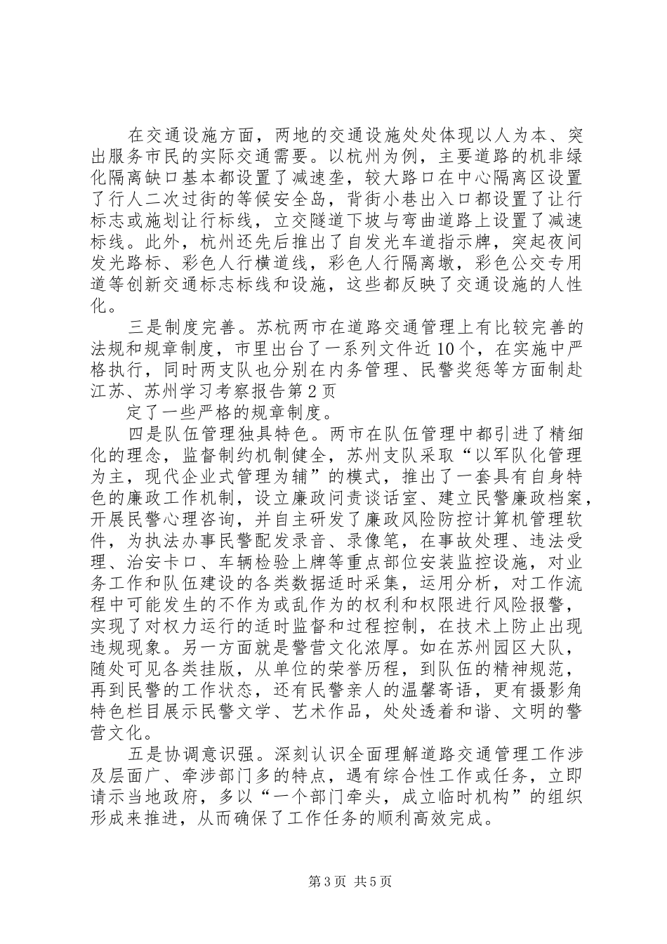 赴江苏、苏州学习考察报告 _第3页