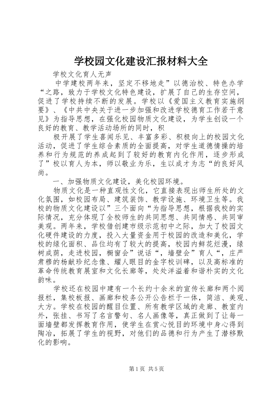 学校园文化建设汇报材料大全 _第1页