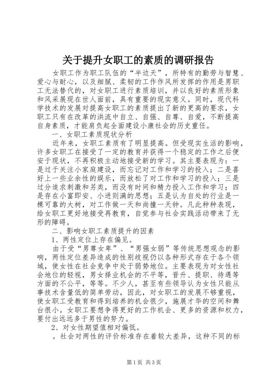 关于提升女职工的素质的调研报告 _第1页