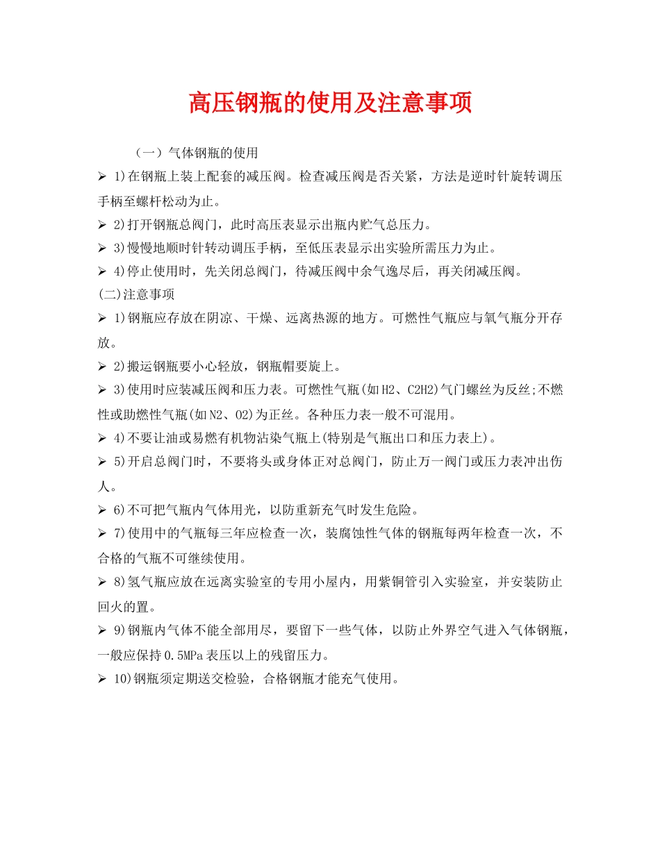 《安全管理》之高压钢瓶的使用及注意事项 _第1页