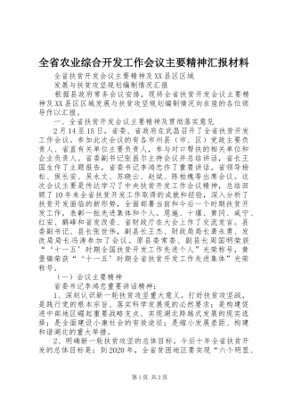 全省农业综合开发工作会议主要精神汇报材料 