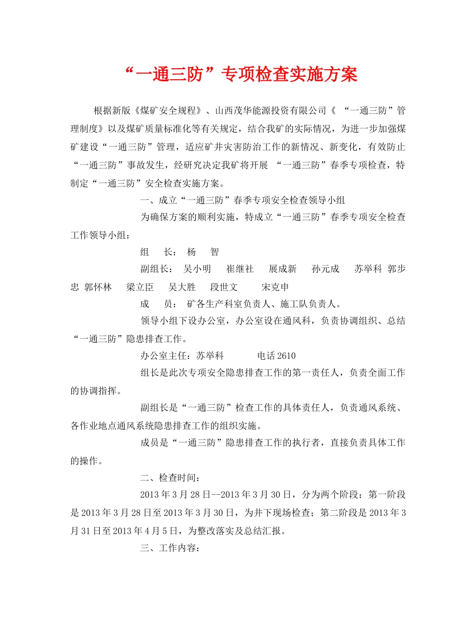 《安全管理文档》之“一通三防”专项检查实施方案 _第1页