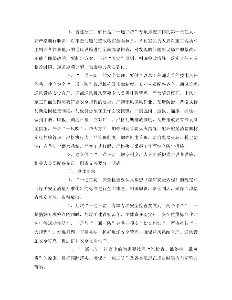 《安全管理文档》之“一通三防”专项检查实施方案 _第2页
