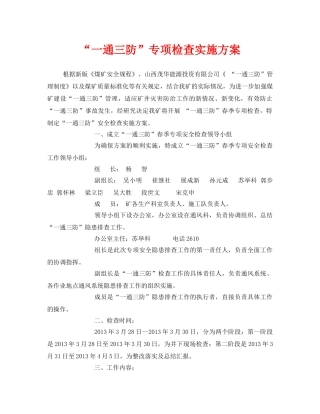 《安全管理文档》之“一通三防”专项检查实施方案 
