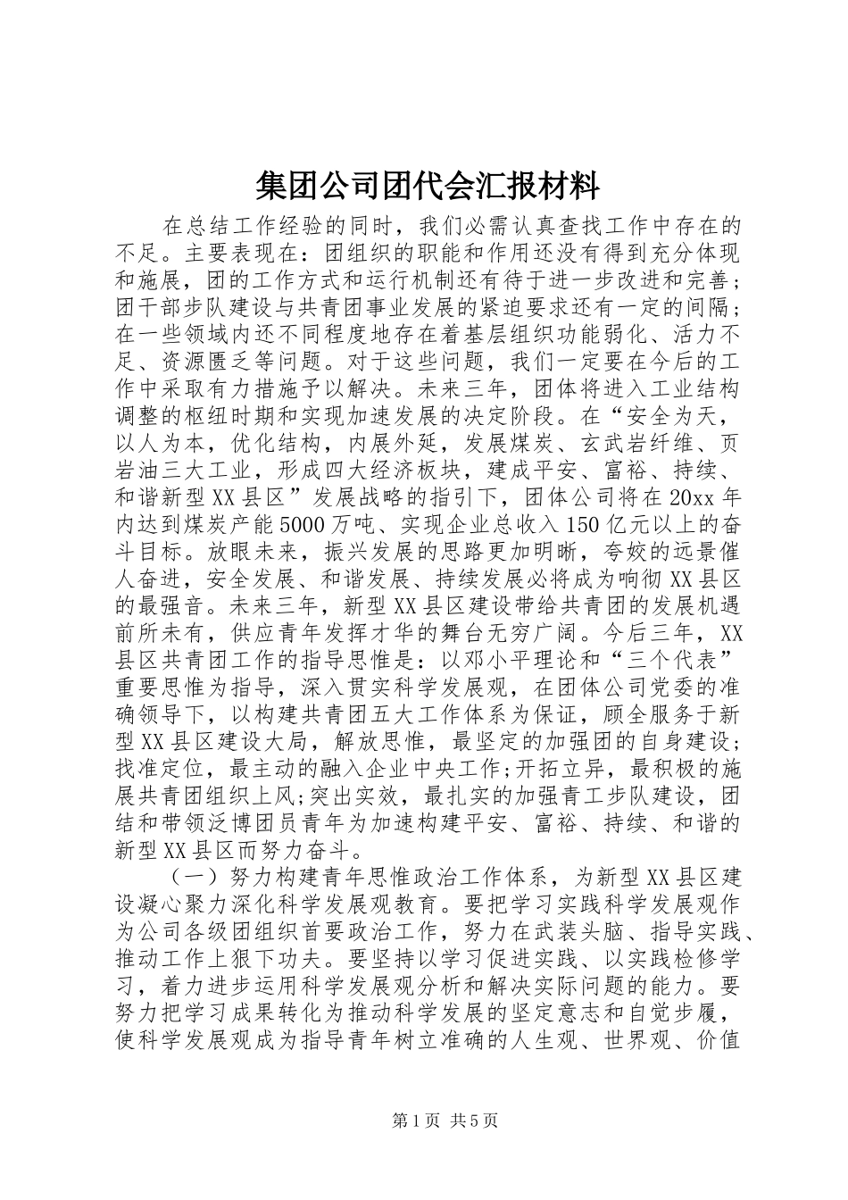 集团公司团代会汇报材料 _第1页