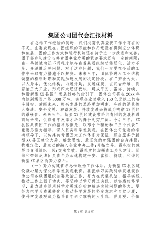 集团公司团代会汇报材料 
