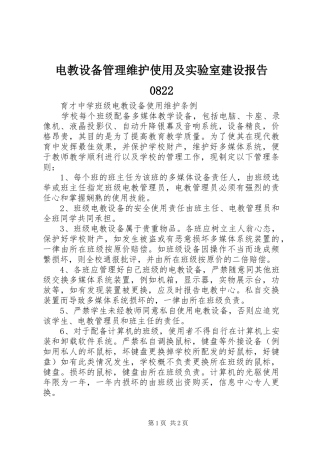 电教设备管理维护使用及实验室建设报告0822 