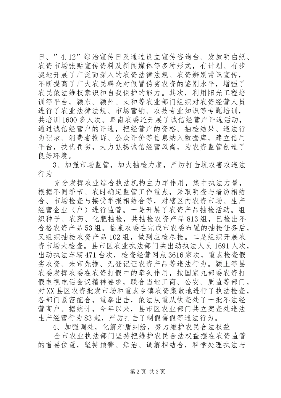 20XX年调查农资市场情况的工作报告 _第2页