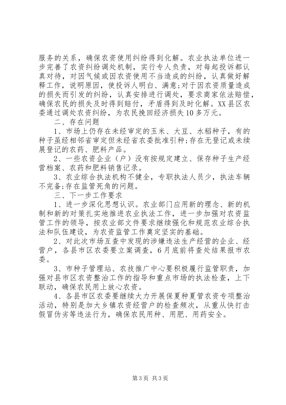 20XX年调查农资市场情况的工作报告 _第3页