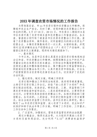 20XX年调查农资市场情况的工作报告 
