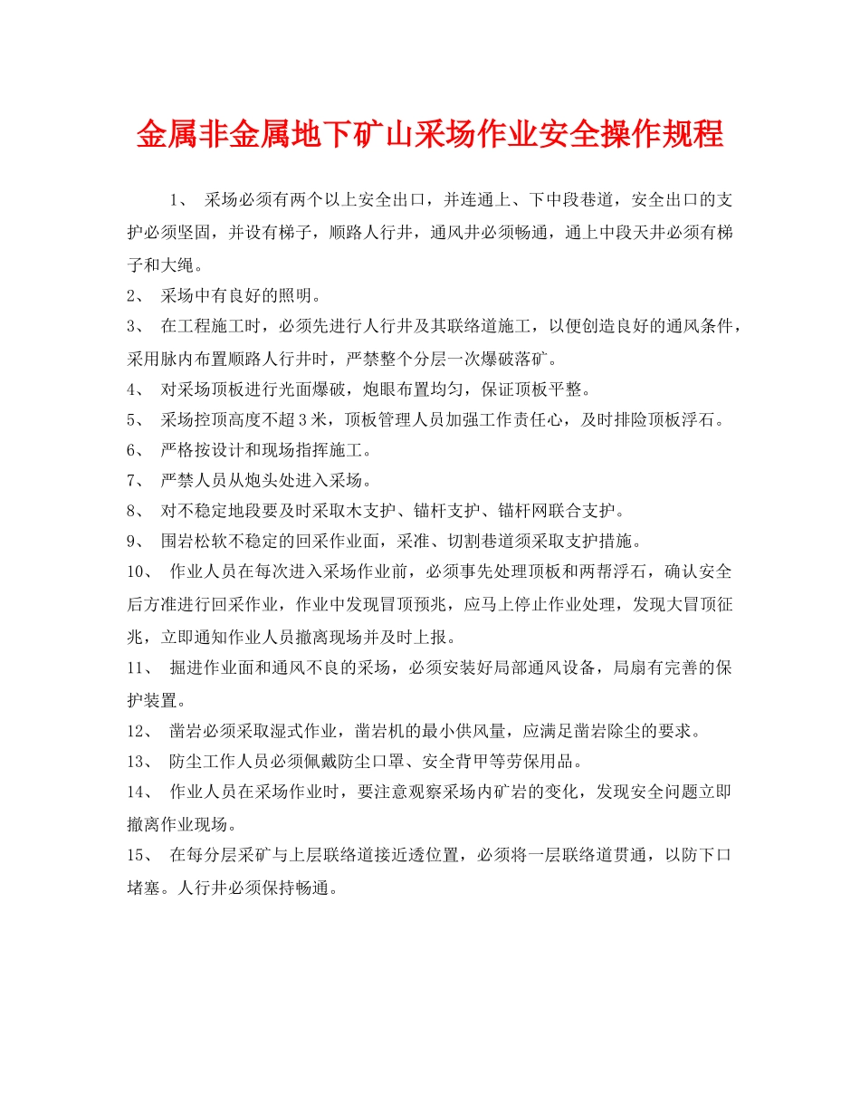 《安全操作规程》之金属非金属地下矿山采场作业安全操作规程 _第1页