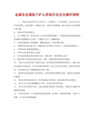 《安全操作规程》之金属非金属地下矿山采场作业安全操作规程 