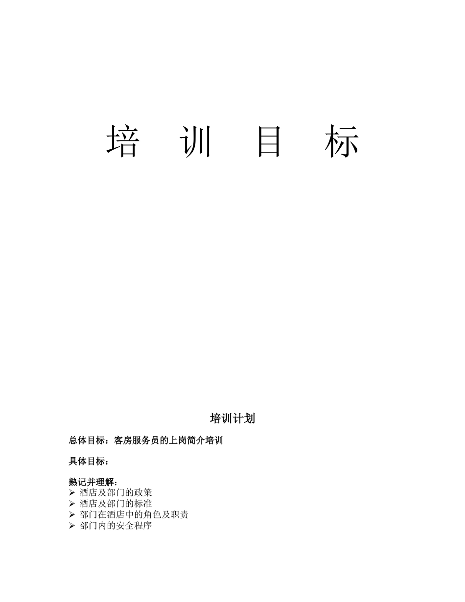 四季酒店客房服务员培训手册TRAININGMANUAL-RMATTC_第3页