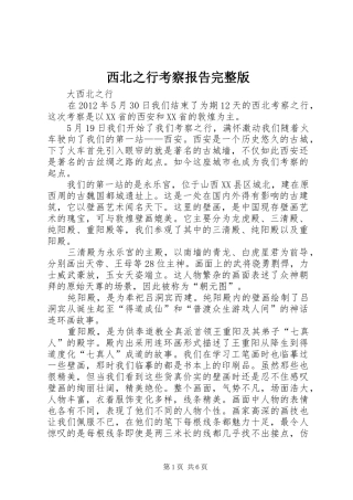 西北之行考察报告完整版2