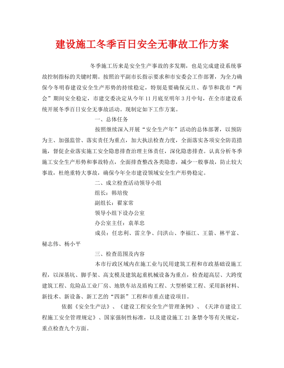 《安全管理文档》之建设施工冬季百日安全无事故工作方案 _第1页