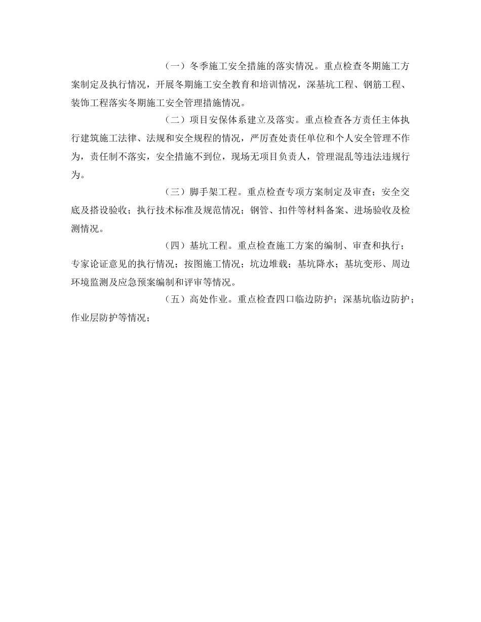 《安全管理文档》之建设施工冬季百日安全无事故工作方案 _第2页