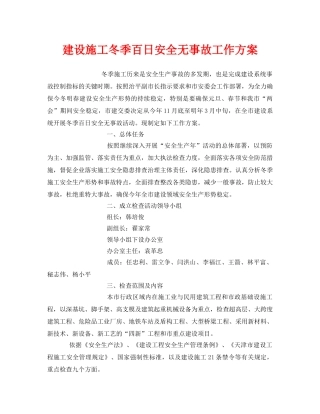 《安全管理文档》之建设施工冬季百日安全无事故工作方案 