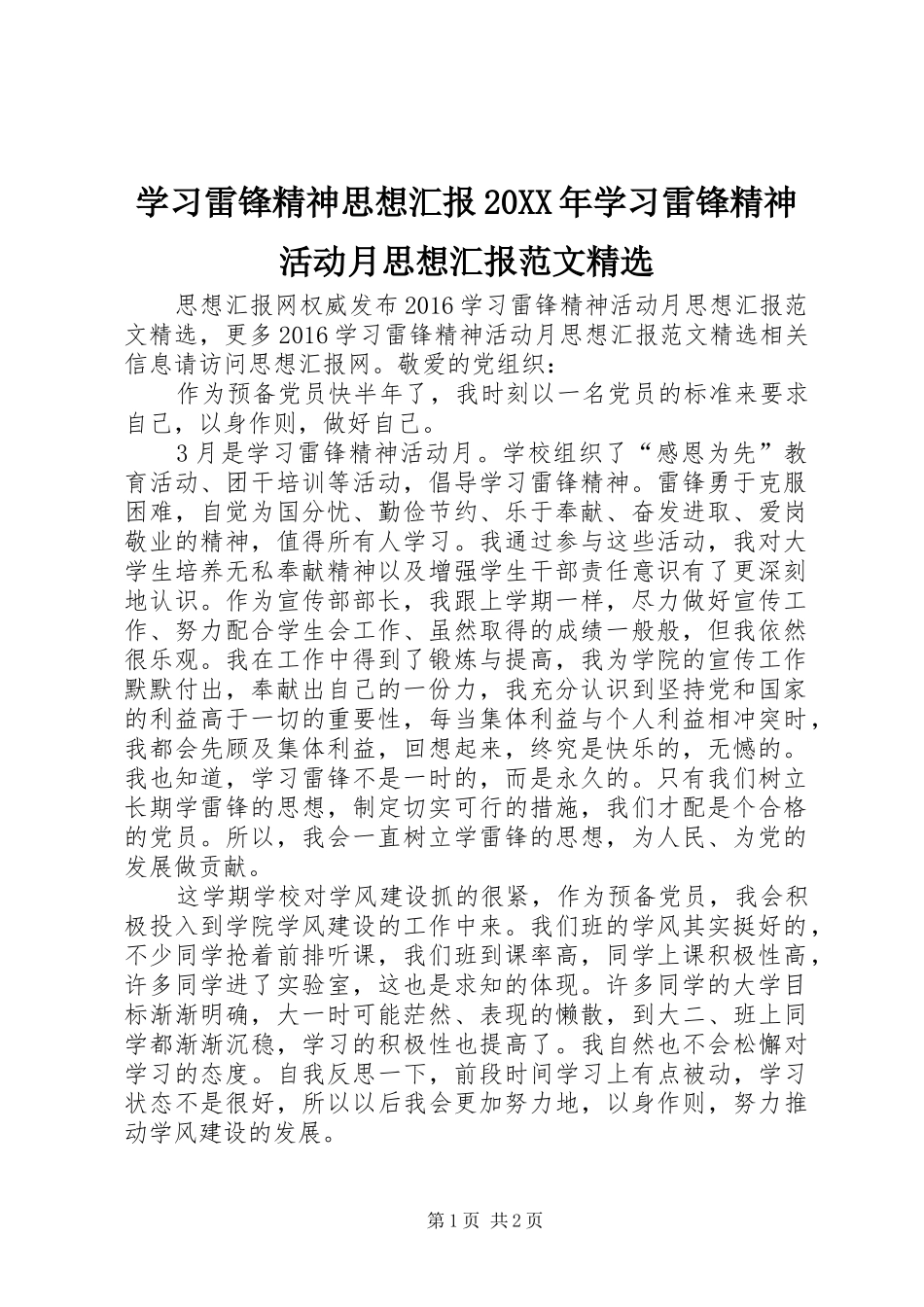 学习雷锋精神思想汇报20XX年学习雷锋精神活动月思想汇报范文精选_第1页