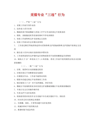 《安全管理》之采煤专业“三违”行为 