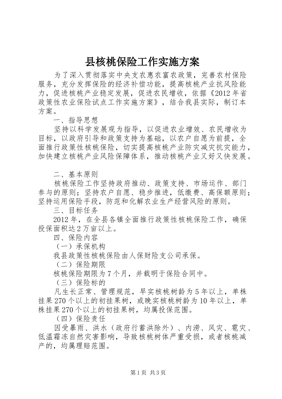 县核桃保险工作实施方案_第1页