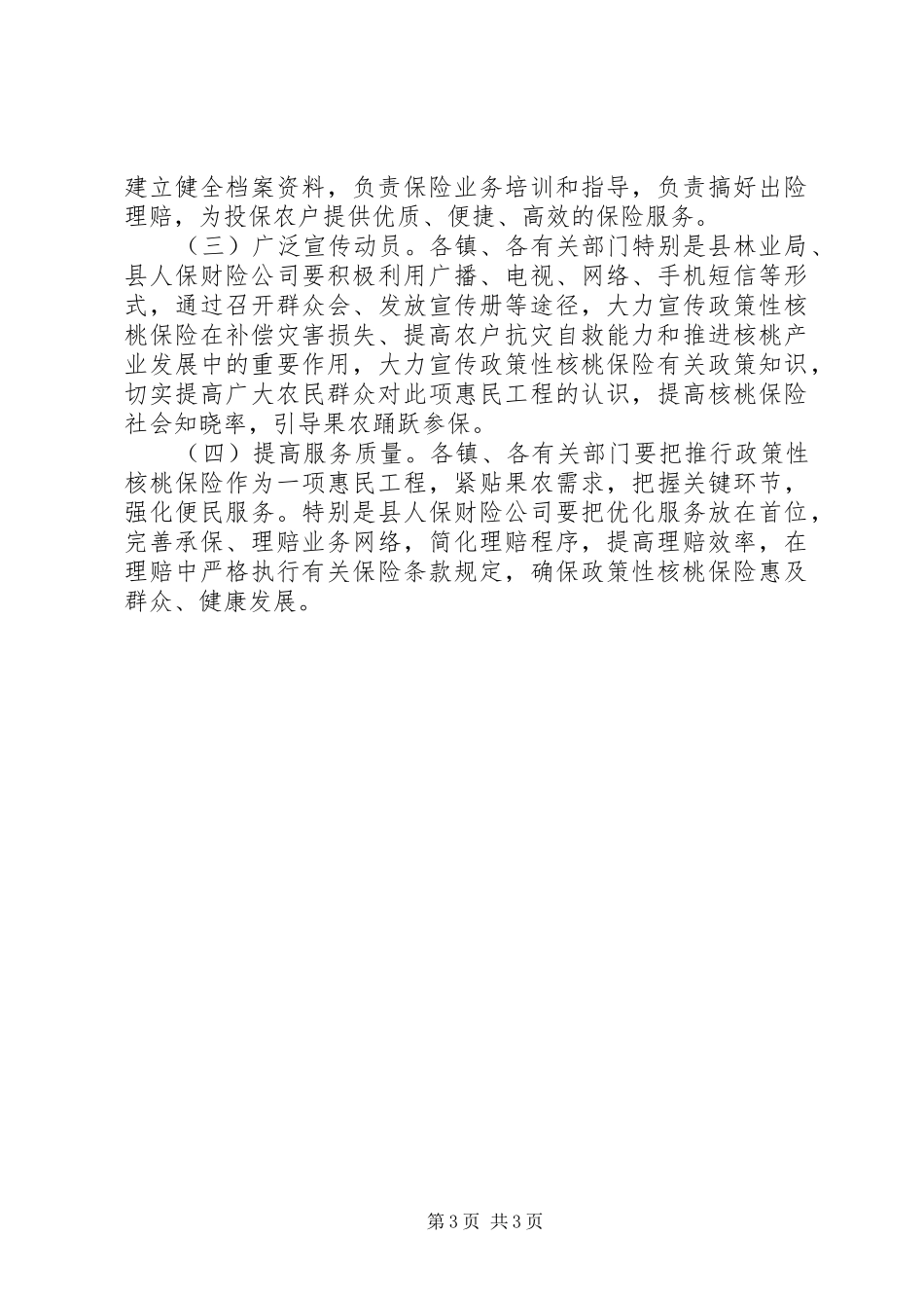 县核桃保险工作实施方案_第3页