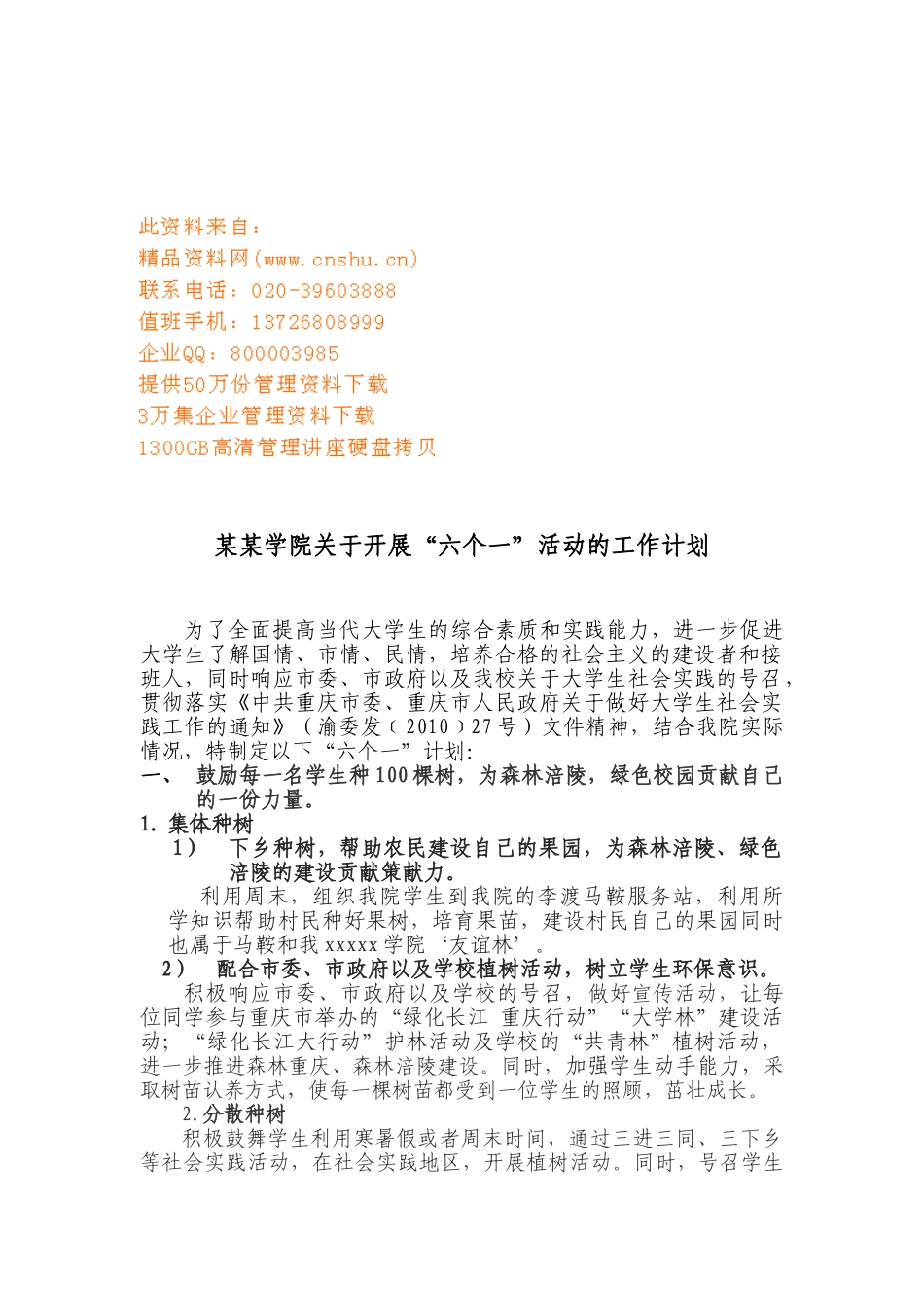 某某学院关于开展“六个一”活动的工作计划_第1页